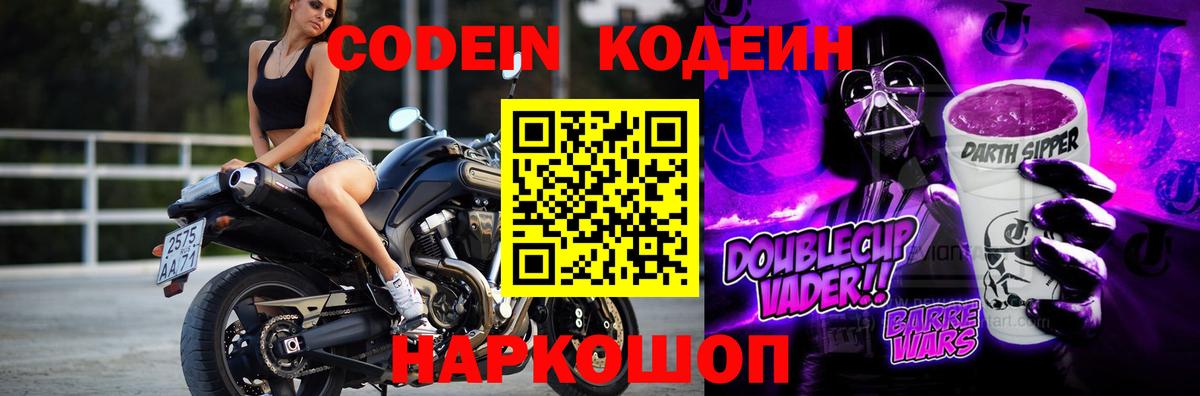 Кодеин Purple Drank  Вход с VPN  Железногорск  Кодеиновый сироп Lean Purple Drank 